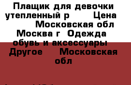 Плащик для девочки утепленный р.110 › Цена ­ 1 500 - Московская обл., Москва г. Одежда, обувь и аксессуары » Другое   . Московская обл.